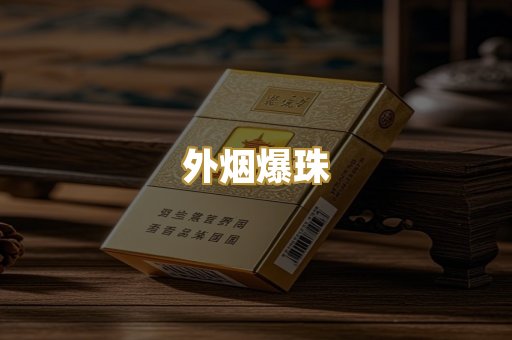 外烟爆珠